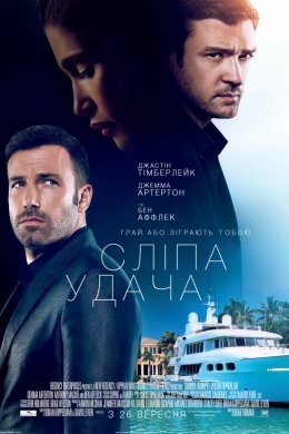 Постер Сліпа удача / Ва-банк