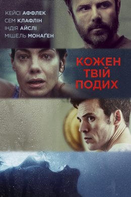 Постер Кожен твій подих