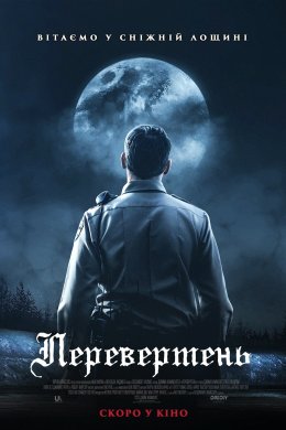Постер Перевертень