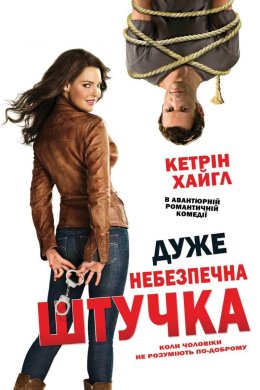 Постер Дуже небезпечна штучка
