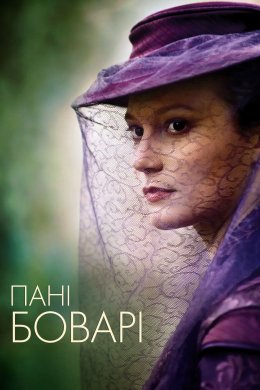 Постер Пані Боварі