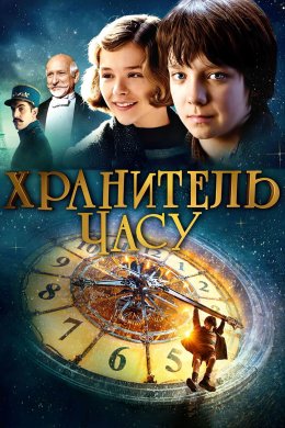 Постер Хранитель часу