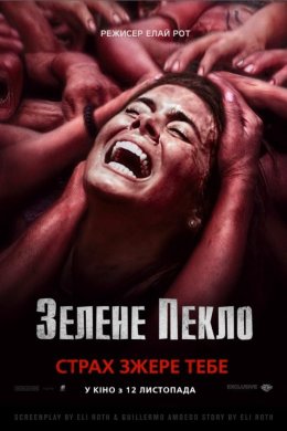 Постер Зелене пекло