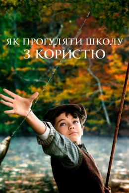Постер Як прогуляти школу з користю