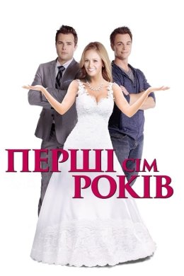 Постер Перші сім років