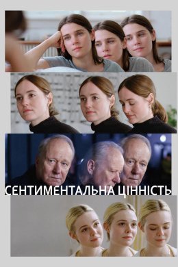 Постер Сентиментальна цінність