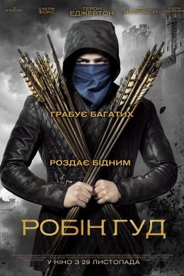 Постер Робін Гуд