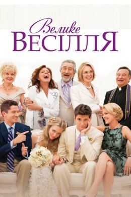 Постер Велике весілля
