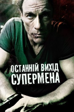 Постер Останній вихід супермена