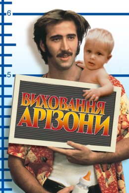 Постер Виховання Арізони