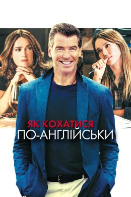 Постер Як кохатися по-англійськи