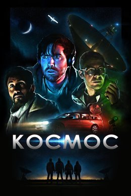 Постер Космос
