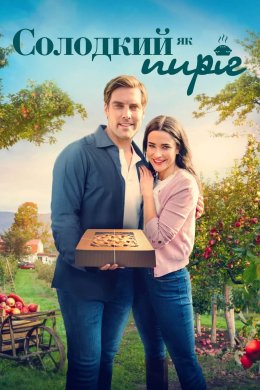 Постер Солодкий як пиріг