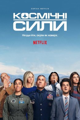 Постер Космічні сили