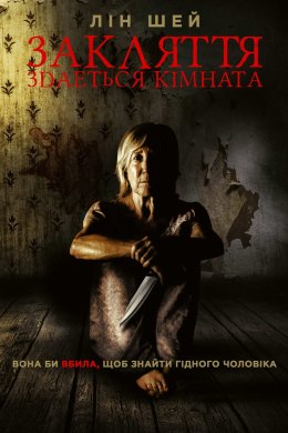Постер Закляття. Здається кімната