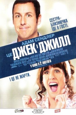 Постер Джек і Джилл