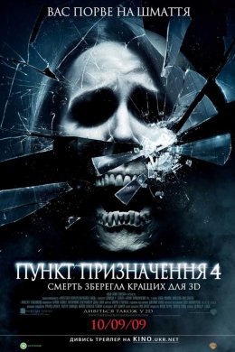 Постер Пункт призначення 4