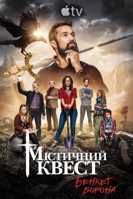 Постер Містичний Квест: Бенкет круків