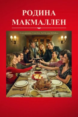 Постер Родина МакМаллен