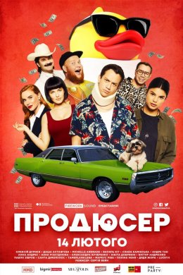 Постер Продюсер