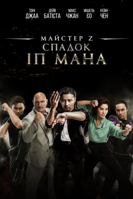 Постер Спадок Іп Мана: Містер Z