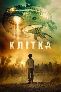 Постер Клітка
