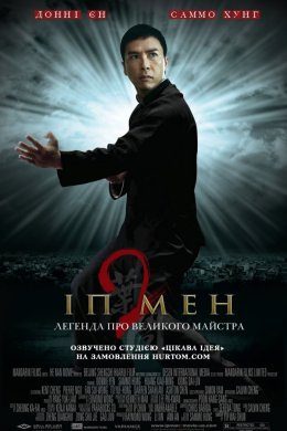 Постер Іп Ман 2