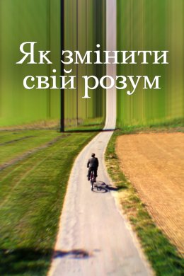 Постер Як змінити свій розум