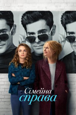 Постер Сімейна справа