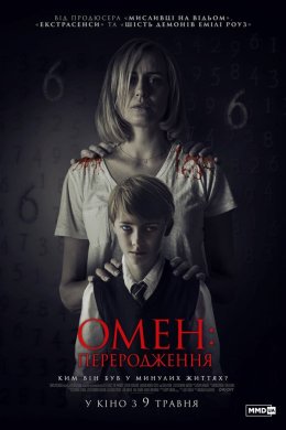 Постер Омен: Переродження