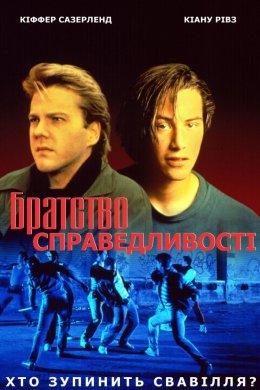 Постер Братство справедливості