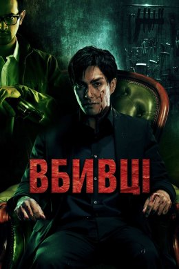Постер Вбивці