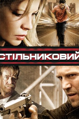 Постер Стільниковий