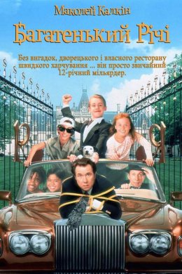 Постер Багатенький Річі
