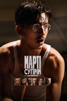Постер Марті Супрім. Геній комбінацій