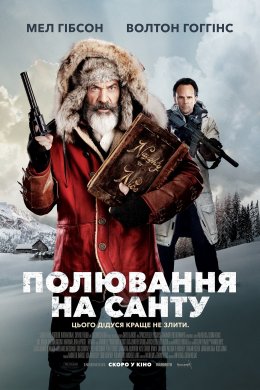 Постер Полювання на Санту