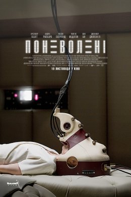 Постер Поневолені