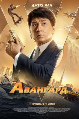 Постер Авангард