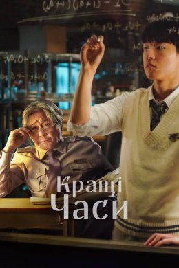 Постер Кращі часи / Геній математики
