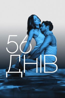 Постер 56 днів