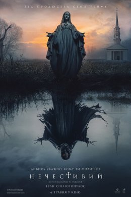 Постер Нечестивий