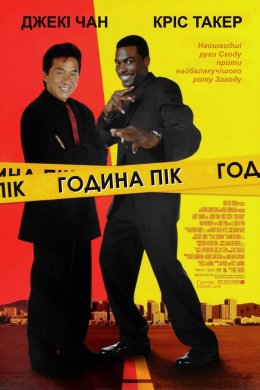 Постер Година пік