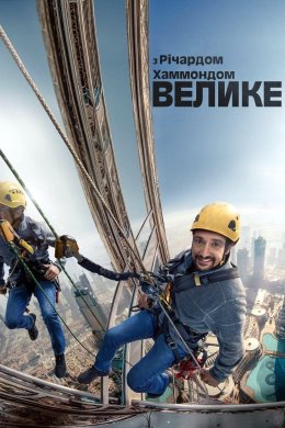 Постер Велике й Річард Гаммонд