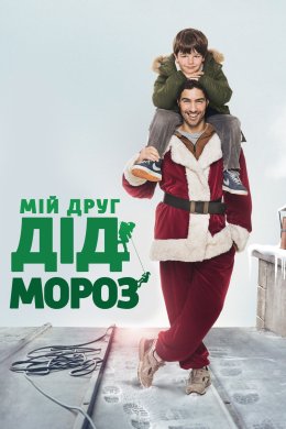 Постер Мій друг Санта Клаус