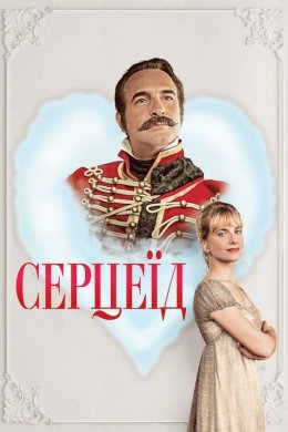 Постер Серцеїд: Повернення героя
