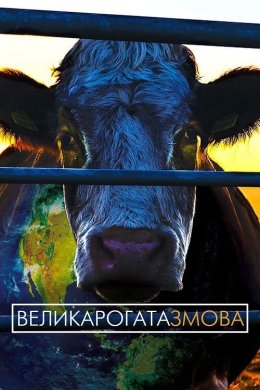 Постер Велика рогата змова