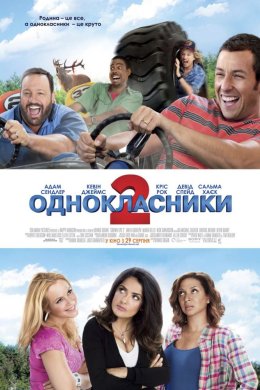 Постер Однокласники 2