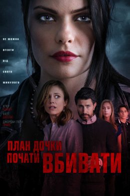 Постер План дочки вбивати
