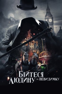 Постер Бійтесь людину-невидимку