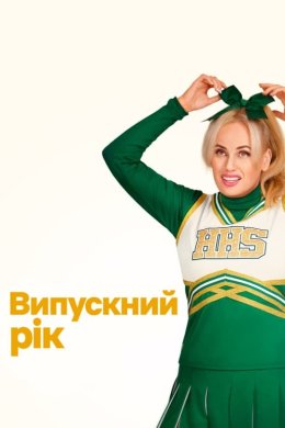 Постер Випускний рік